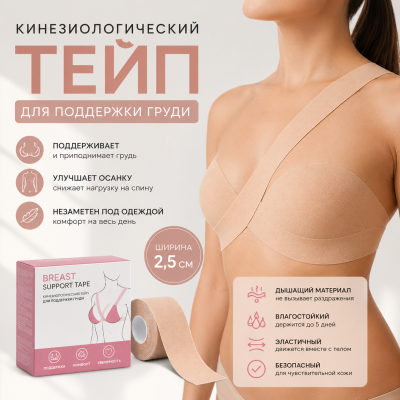 Тейп для декольте 2,5 см